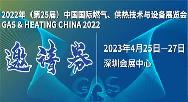 第25屆中國(guó)國(guó)際燃?xì)?、供熱技術(shù)與設(shè)備展覽會(huì)